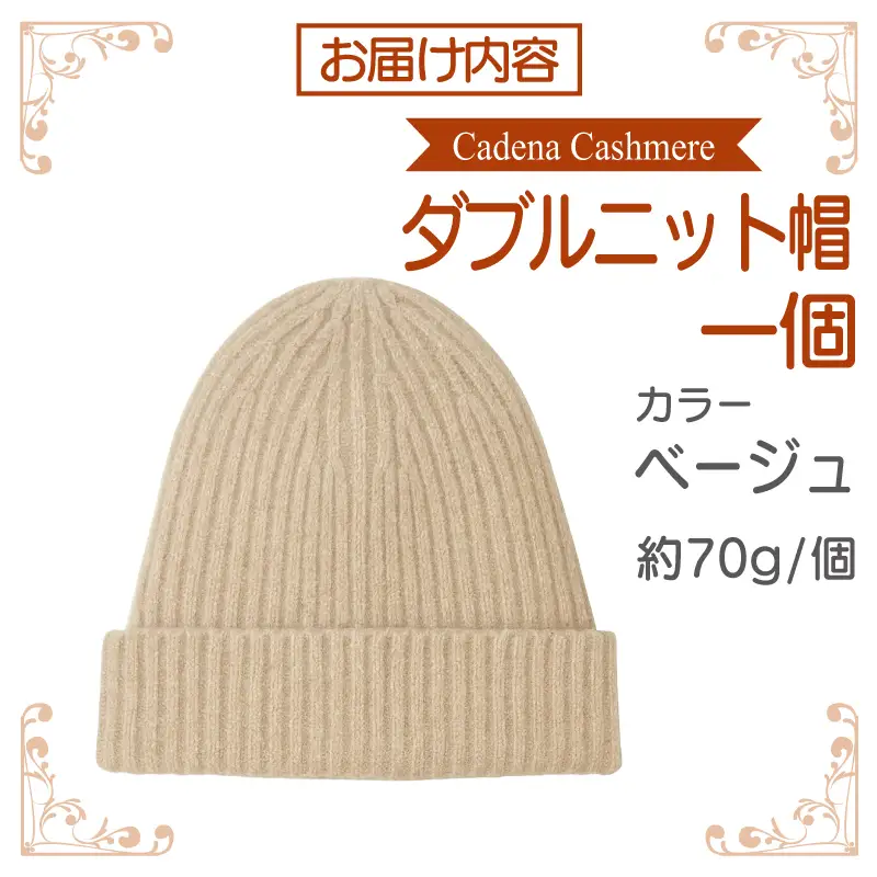 【Cadena Cashmere】ダブルニット帽（ベージュ）