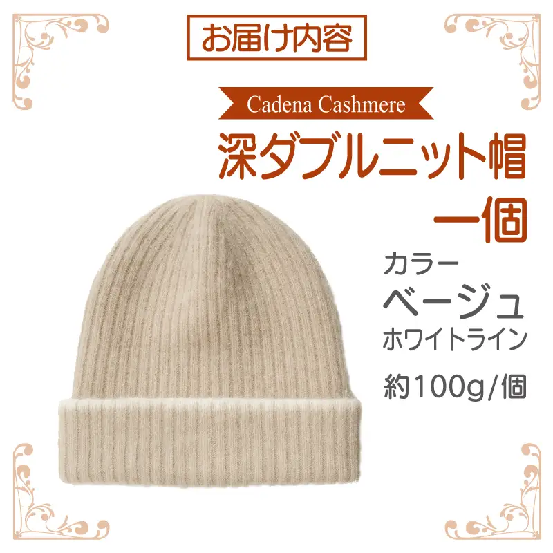 【Cadena Cashmere】深ダブルニット帽（ベージュ×ホワイトライン）