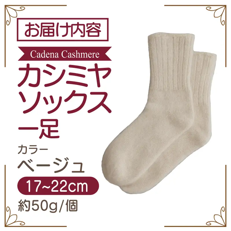 【Cadena Cashmere】カシミヤソックス（ベージュ、17～22cm）