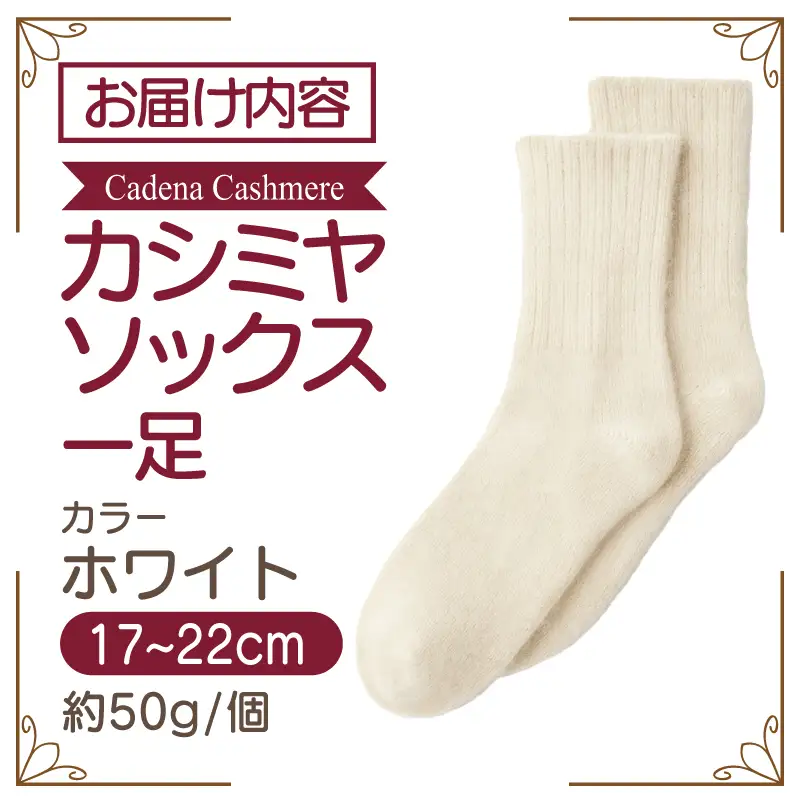 【Cadena Cashmere】カシミヤソックス（ホワイト、17～22cm）