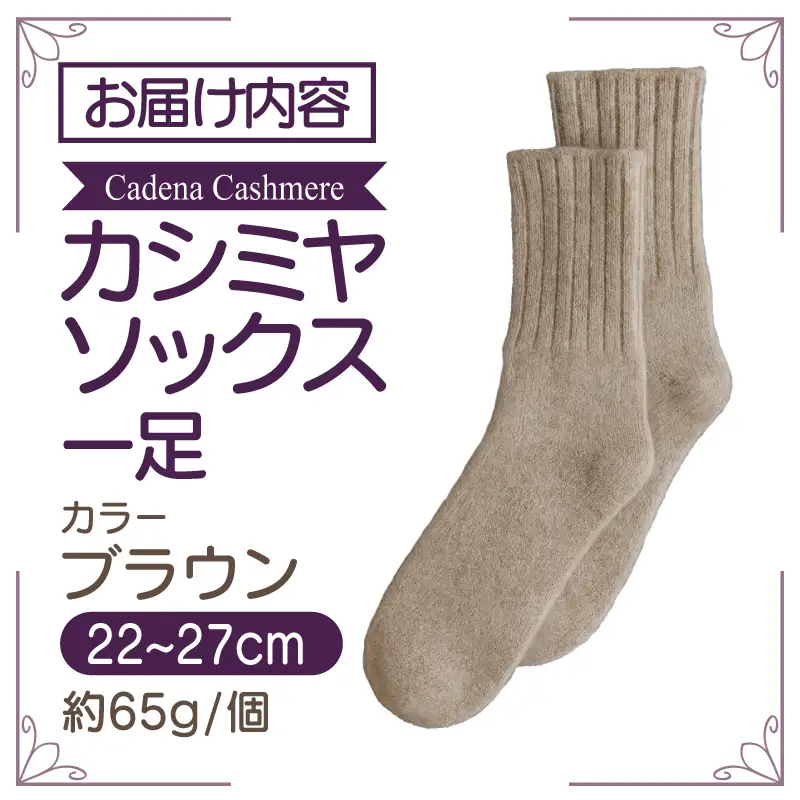 【Cadena Cashmere】カシミヤソックス（ブラウン、22～27cm）