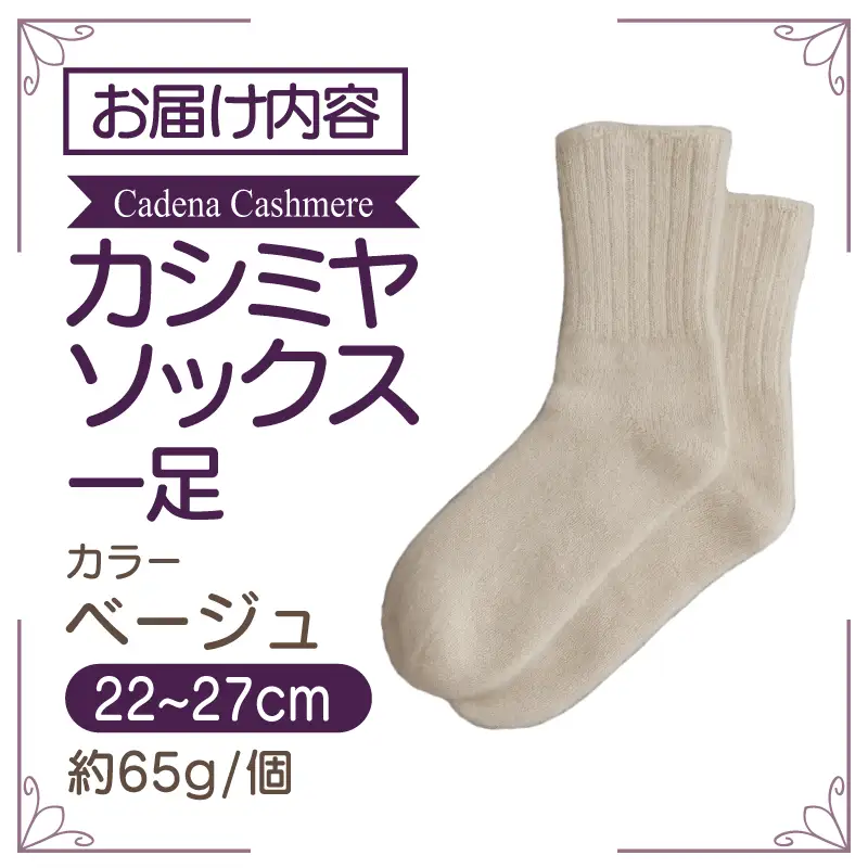 【Cadena Cashmere】カシミヤソックス（ベージュ、22～27cm）