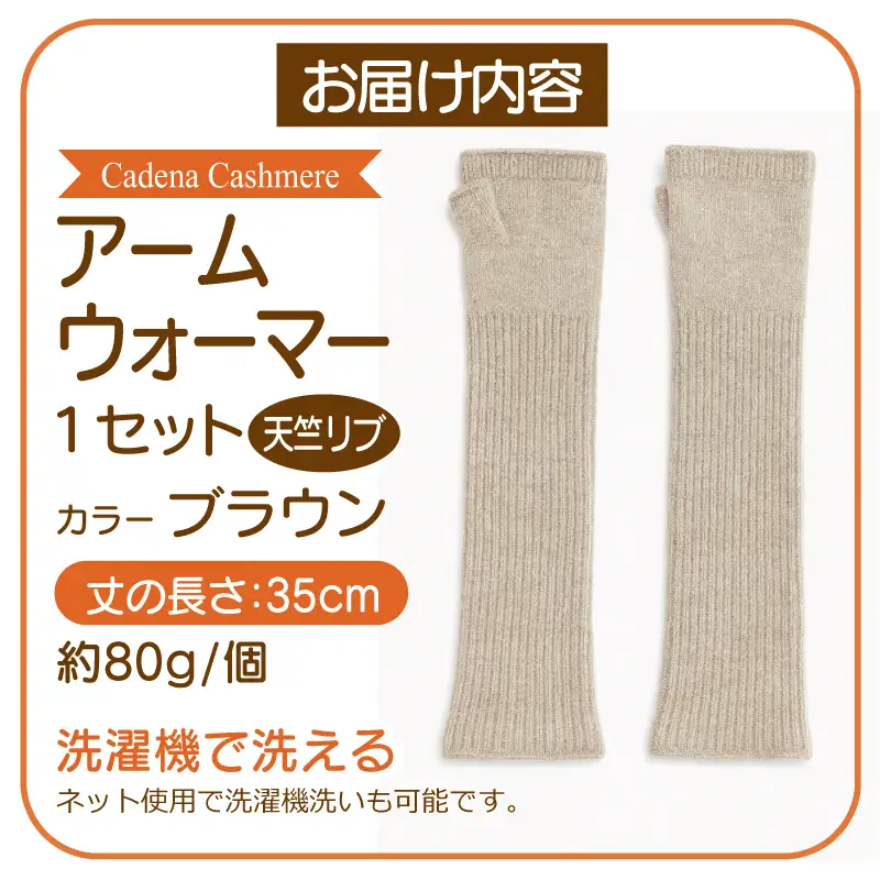 【Cadena Cashmere】アームウォーマー・天竺リブ（ブラウン）