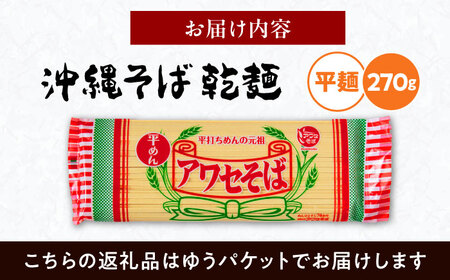 沖縄そば乾麺 アワセそば平めん 270g 沖縄そば おきなわそば 取り寄せ 人気 おすすめ 沖縄市 / 有限会社アワセそば3000円 BCAY005