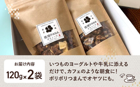 琉球PANAR 米粉グラノーラ 2個 スイーツ セット ギフト お菓子 グルテンフリー 沖縄市 / GLUCKS 10000円 BCDY002