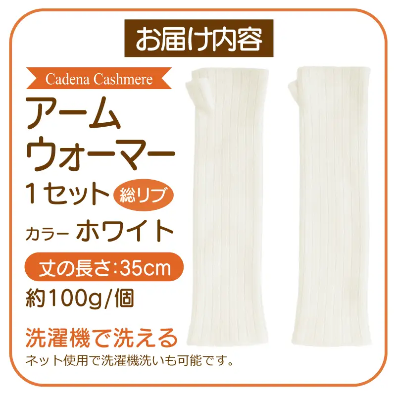 【Cadena Cashmere】アームウォーマー・総リブ（ホワイト）