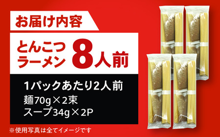 とんこつラーメン2人前×4パック / とんこつ[AFAZ037]