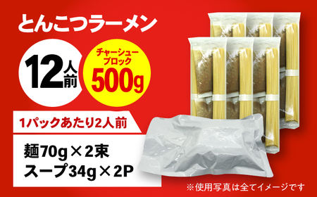とんこつラーメン2人前×６パック+チャーシュー付き 広川町 / 株式会社POWER EAST CONNECTION[AFAZ039]