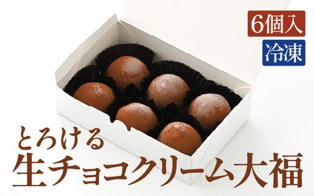 とろける生チョコ クリーム大福 6個入り 【チョコ菓子 和菓子 餅菓子 スイーツ チョコクリーム チョコレート クーベルチュールチョコレート 生チョコレート 大福 スイーツ お菓子 濃厚 冷凍】 [A-12846]