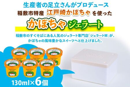 江戸崎かぼちゃを使った「かぼちゃジェラート」6個セット [1663]