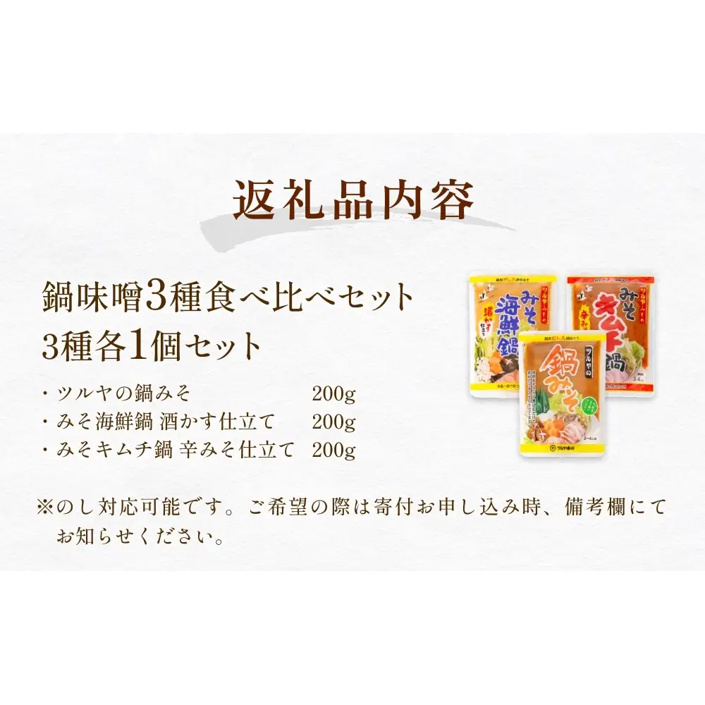 鍋味噌3種食べ比べセット 3種各1個（ 3個 ）ツルヤ味噌 鍋 発酵 熟成 富山県 氷見市