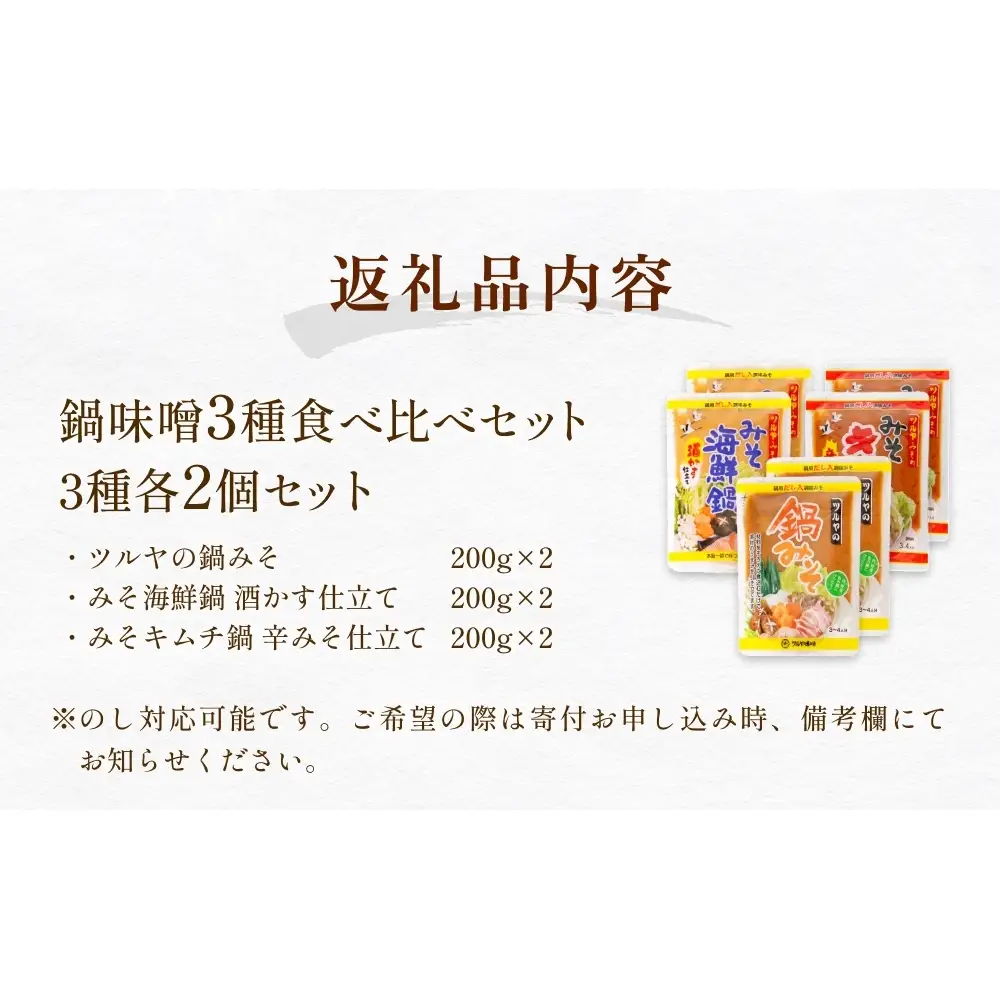 鍋味噌3種食べ比べセット 3種各2個（ 6個 ）ツルヤ味噌 鍋 発酵 熟成 富山県 氷見市