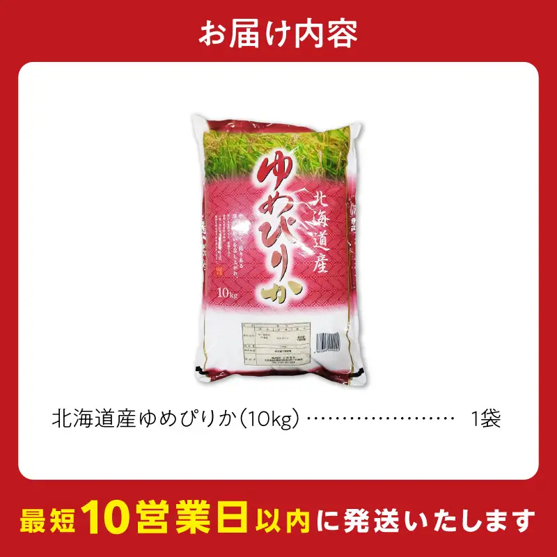 【10営業日以内発送】北海道産 ゆめぴりか 10kg 精米 お米 令和7年産 即納_Y138-0039