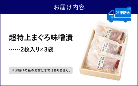 超特上まぐろ味噌漬 M024-006 冷凍 マグロ