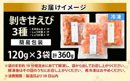 【簡易包装】ちょっと贅沢なご褒美を～ むき甘えび 3種 (そのまんま・醤油漬け・生姜漬け) 【冷凍】 120g × 3袋 【甘海老 あまえび アマエビ えび 海老 剥きエビ 剥き身 お刺身 生食 海鮮 海産物 魚介類 新鮮 冷凍便】 [A-13515]