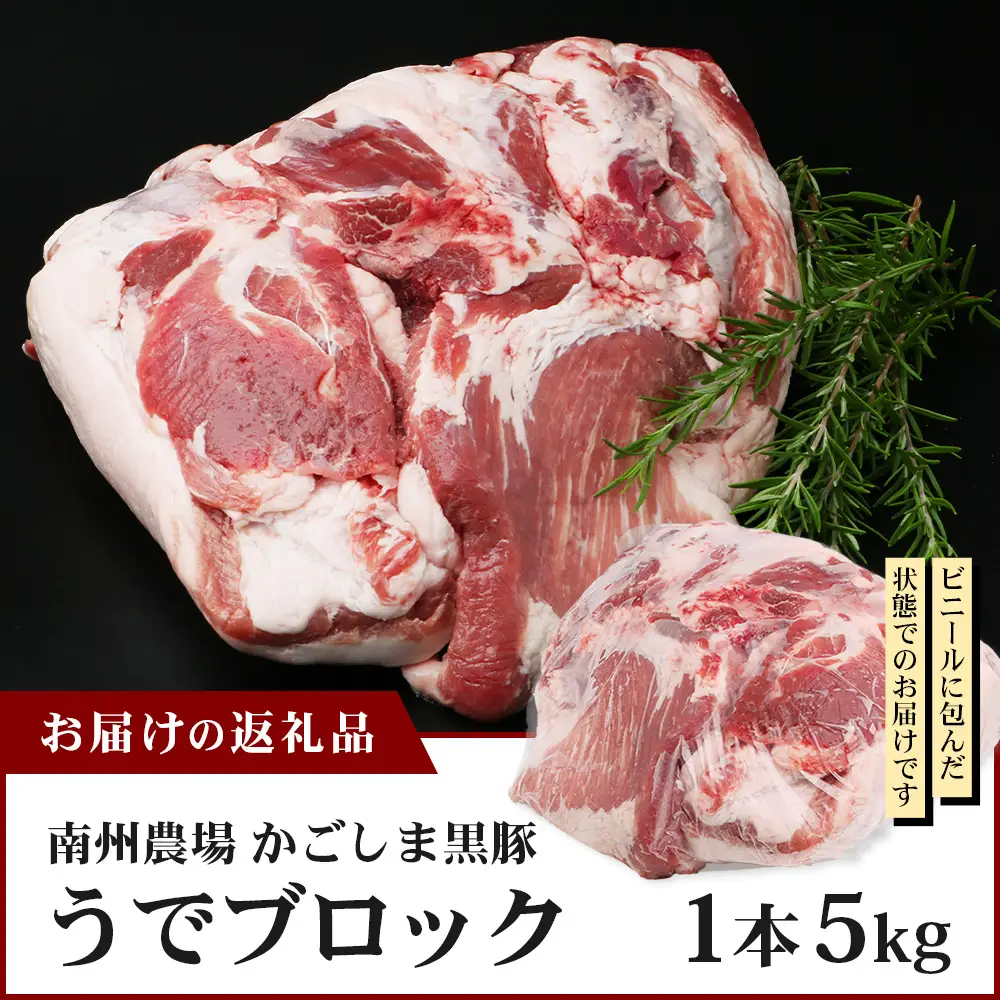 【南大隅町限定】かごしま黒豚 うでブロック（約5.0kg） NS-4 | 肉 豚肉 ぶた 豚 ブタ 黒豚 かごしま黒豚 うで ブロック 新鮮 産地直送 限定 鹿児島県 南大隅町 南州農場
