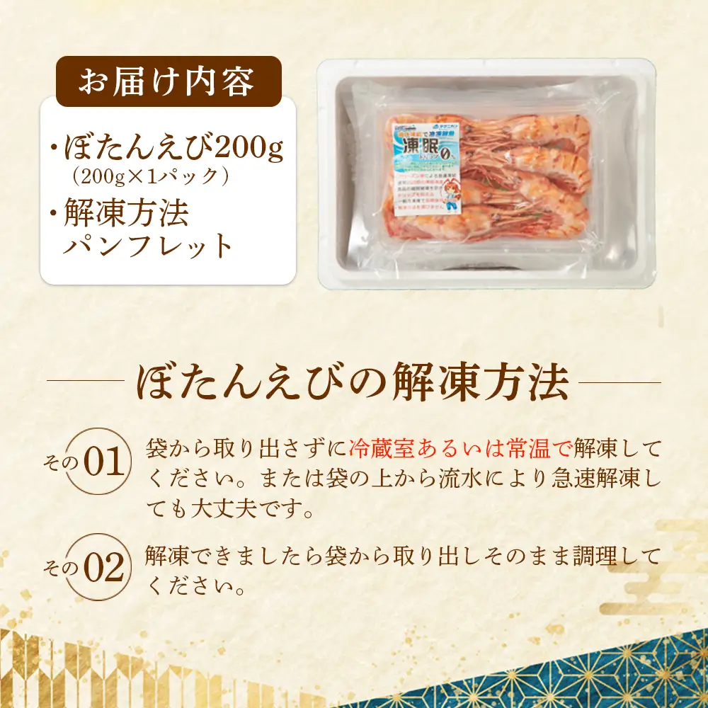 超速リキッド凍結でドリップゼロ！北海道羽幌産生鮮ぼたんえび 200g【0312601】