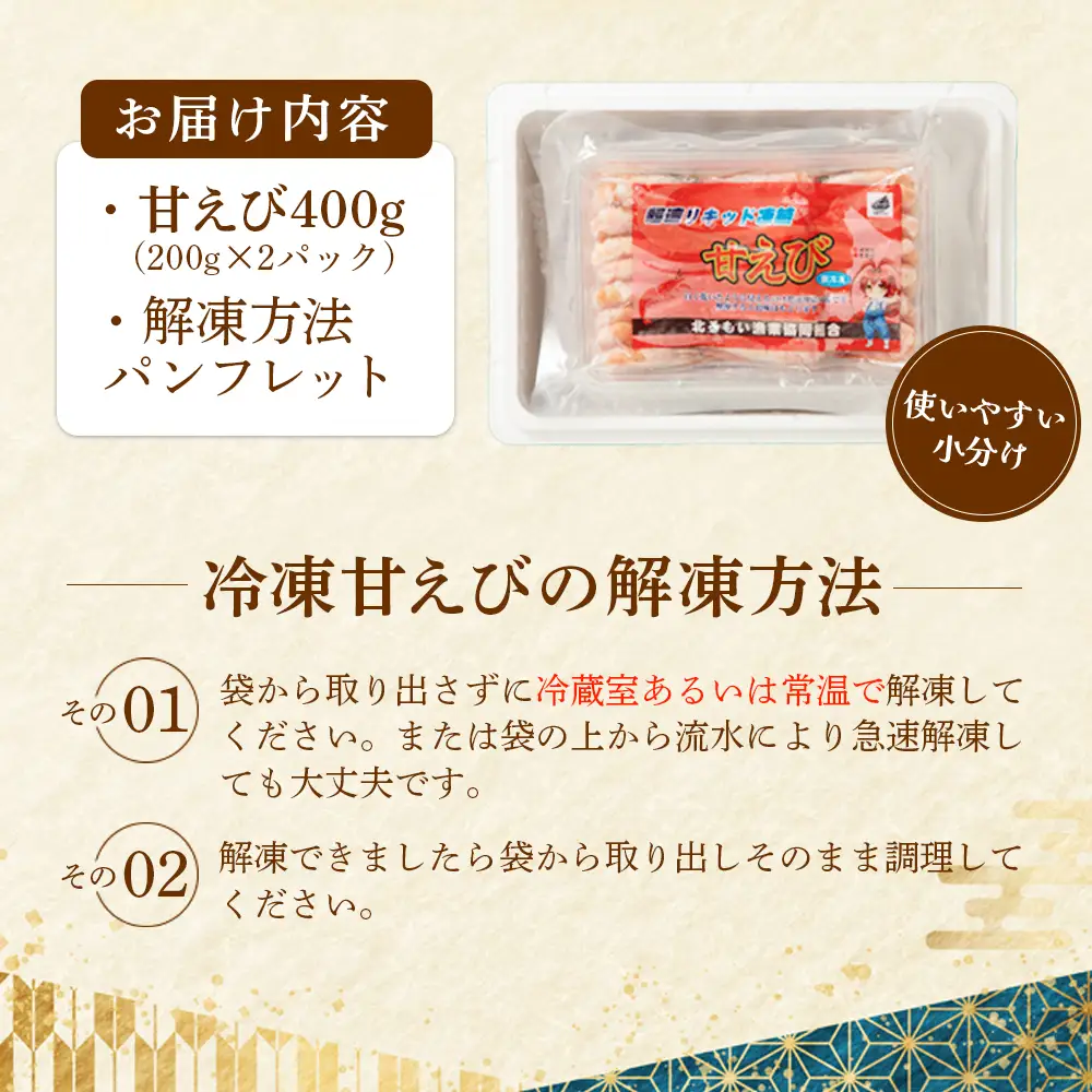 超速リキッド凍結でドリップゼロ！北海道羽幌産生鮮甘えび 400g【03125】