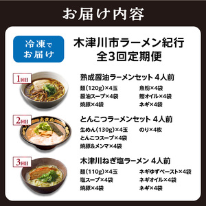 木津川市ラーメン紀行 全3回定期便 / ラーメン? 0001-T07