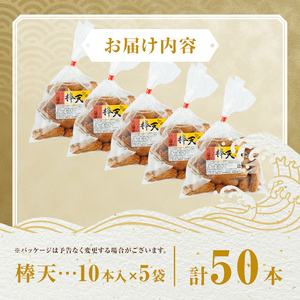 【P10007】老舗の味！さつま揚げ 棒天セットA(小) (計50本) 鹿児島 さつまあげ さつま揚げ 薩摩揚げ つきあげ おかず おつまみ お惣菜 棒天 セット 詰合せ 詰め合わせ 冷蔵 【石倉蒲鉾】