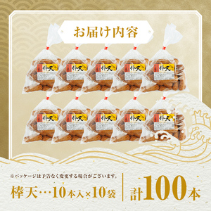 【A10007】老舗の味！さつま揚げ 棒天セットB(中) (計100本) 鹿児島 さつまあげ さつま揚げ 薩摩揚げ つきあげ おかず おつまみ お惣菜 棒天 セット 詰合せ 詰め合わせ 冷蔵 【石倉蒲鉾】