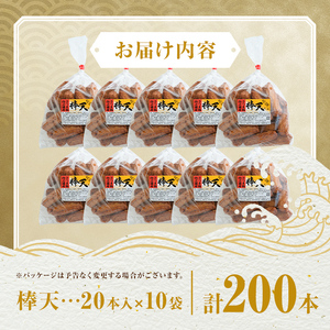 【C10002】老舗の味！さつま揚げ 棒天セットC(大) (計200本) 鹿児島 さつまあげ さつま揚げ 薩摩揚げ つきあげ おかず おつまみ お惣菜 棒天 セット 詰合せ 詰め合わせ 冷蔵 【石倉蒲鉾】