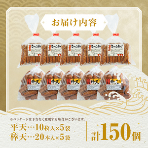 【C10003】老舗の味！さつま揚げ ミックスセットC(大) (計150個・平天：50枚 / 棒天：100本) 鹿児島 さつまあげ さつま揚げ 薩摩揚げ つきあげ おかず おつまみ お惣菜 平天 棒天 食べ比べ セット 詰合せ 詰め合わせ 冷蔵 【石倉蒲鉾】