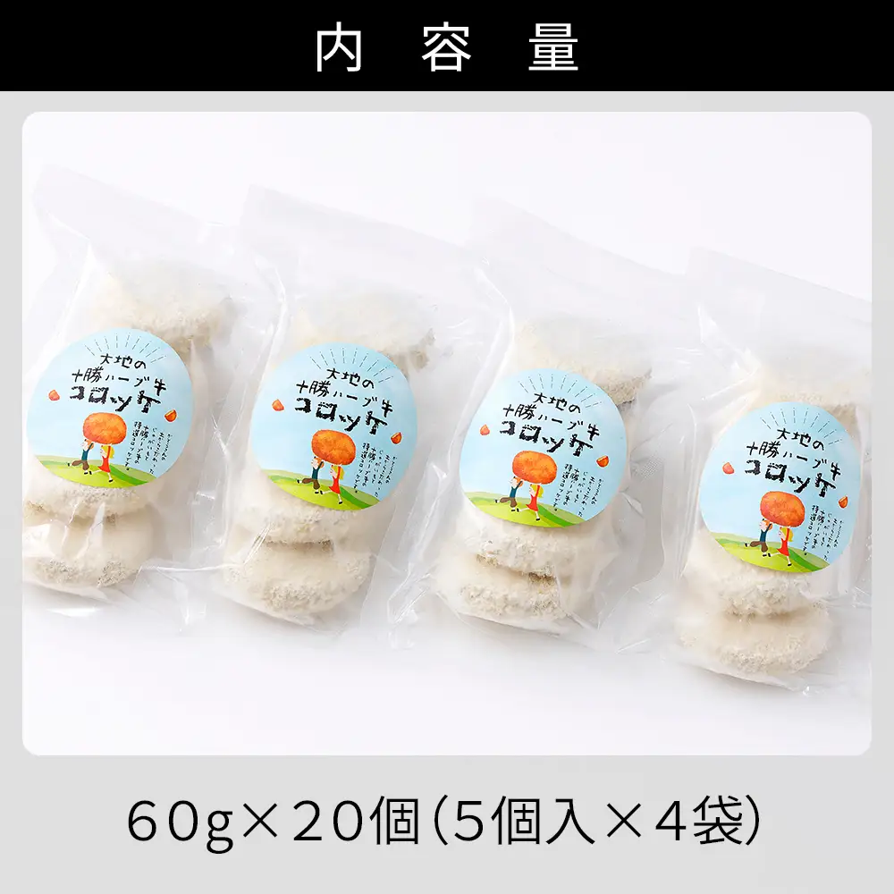 大地の十勝ハーブ牛コロッケ 60g×20個 国産 コロッケ お惣菜 おかず 冷凍