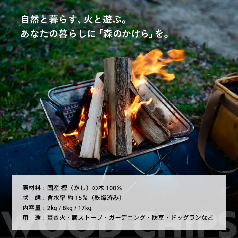 ウッドチップ 乾燥 樫の木100% 8kg 着火用 ウッドチップ 