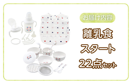 離乳食スタートセット _ 赤ちゃんの城 離乳食 スタート セット 食器 調理 グッズ ベビーマグ トレーニングマグ ストローマグ エプロン 防水素材 茶碗 すり鉢 蒸しプレート すりつぶしスプーン おろし器 こし網 スプーン フォーク フィーディング ベビー用品 お取り寄せ 送料無料  〔Su009〕