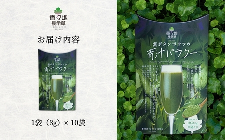香々地長命草パウダー（3g×10包入） | 青汁　香々地ベジファーム　豊後高田市