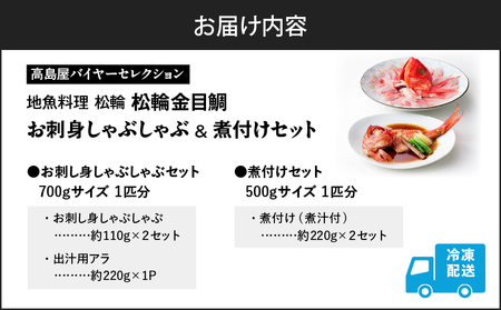【高島屋 バイヤーセレクション】地魚 料理 松輪 松輪金目鯛 お刺身しゃぶしゃぶ ・ 煮付け セット M038-009 魚 冷凍