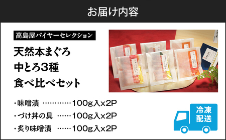 【高島屋 バイヤーセレクション】天然 本まぐろ 中とろ 3種 食べ比べ セット M038-011 冷凍 マグロ