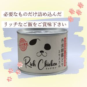 RichChicken　丹波朝霧どりとりささみ　ドッグフード 缶 犬 ペット用品