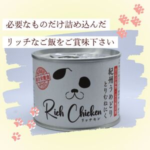 RichChicken　紀州うめどりとりむねにく　ドッグフード 缶 犬 ペット用品