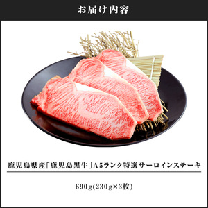1106-1 鹿児島県産「鹿児島黒牛」A5ランク特選サーロインステーキ690g（230g×3枚） KN050-003 肉 牛肉