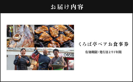 くろば亭ペアお食事券 M031-001 チケット 食事券