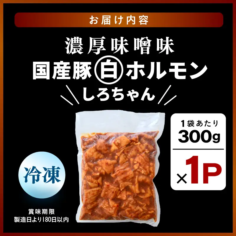 国産豚 白ホルモン しろちゃん 濃厚味噌味 300g × 1p 【豚 豚肉 ぶた ホルモン ほるもん 豚腸 味噌 濃厚 おつまみ おかず 夜のおかず 夜ごはん 味付き 冷凍 国産】 [A-12432]