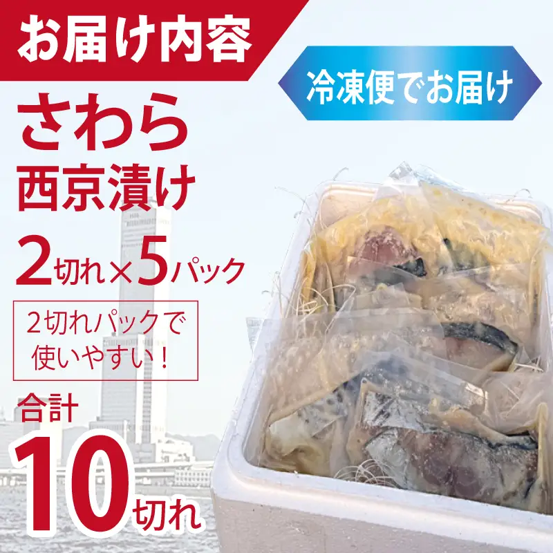 さわら西京漬け 合計850g 小分け 2切れ×5パック