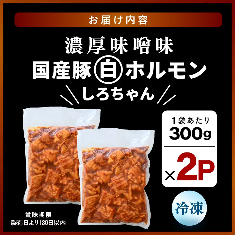 国産豚 白ホルモン しろちゃん 濃厚味噌味 300g × 2p (計600g) 【豚 豚肉 ぶた ホルモン ほるもん 豚腸 味噌 濃厚 おつまみ おかず 夜のおかず 夜ごはん 味付き 冷凍 国産】 [A-12433]