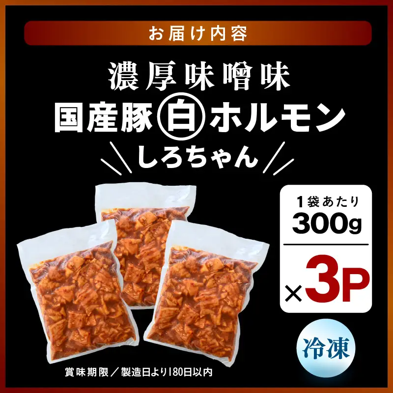 国産豚 白ホルモン しろちゃん 濃厚味噌味 300g × 3p (計900g) 【豚 豚肉 ぶた ホルモン ほるもん 豚腸 味噌 濃厚 おつまみ おかず 夜のおかず 夜ごはん 味付き 冷凍 国産】 [A-12434]