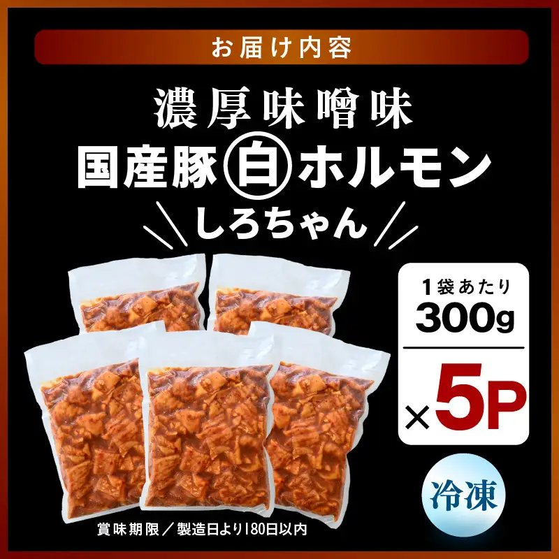 国産豚 白ホルモン しろちゃん 濃厚味噌味 300g × 5p (計1.5kg) 【豚 豚肉 ぶた ホルモン ほるもん 豚腸 味噌 濃厚 おつまみ おかず 夜のおかず 夜ごはん 味付き 冷凍 国産】 [A-12435]