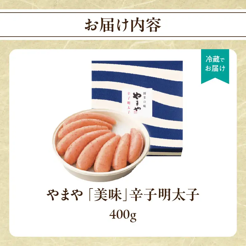 やまや 「美味」辛子明太子 400g 明太子 めんたいこ やまや ご飯のお供 おつまみ 福岡県 八女市 198-010