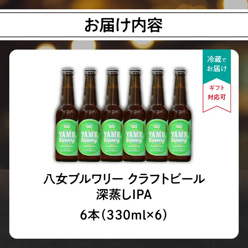 【銀賞受賞】クラフトビール  深蒸しIPA 330ml 6本セット 瓶 福岡 八女ブルワリー ジャパン・グレートビア・アワーズ 銀賞 深蒸しIPA 八女茶 (深蒸し八女茶) IPA (インディア・ペールエール) 柑橘系ホップ 苦み クラフトビール 八女ブルワリー べんがら村 福岡県 八女市 ご贈答 おうち時間 地域の特産品 多様で個性的なビール 107-017