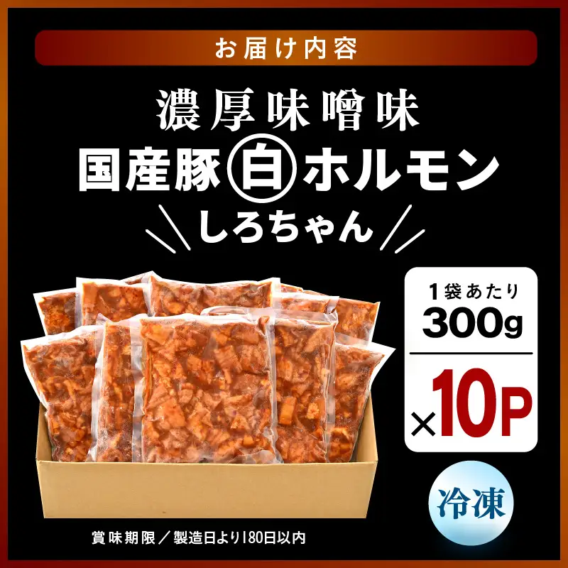 国産豚 白ホルモン しろちゃん 濃厚味噌味 300g × 10p (計3kg) 【豚 豚肉 ぶた ホルモン ほるもん 豚腸 味噌 濃厚 おつまみ おかず 夜のおかず 夜ごはん 味付き 冷凍 国産】 [A-12436]