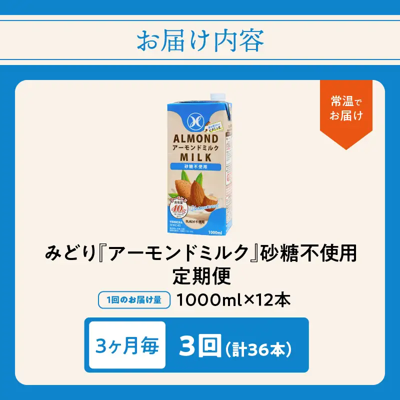 【3ヶ月毎に配送】みどりアーモンドミルク 砂糖不使用 1000ml×6入×2ケース（計12本） 3回お届け定期便 T10092