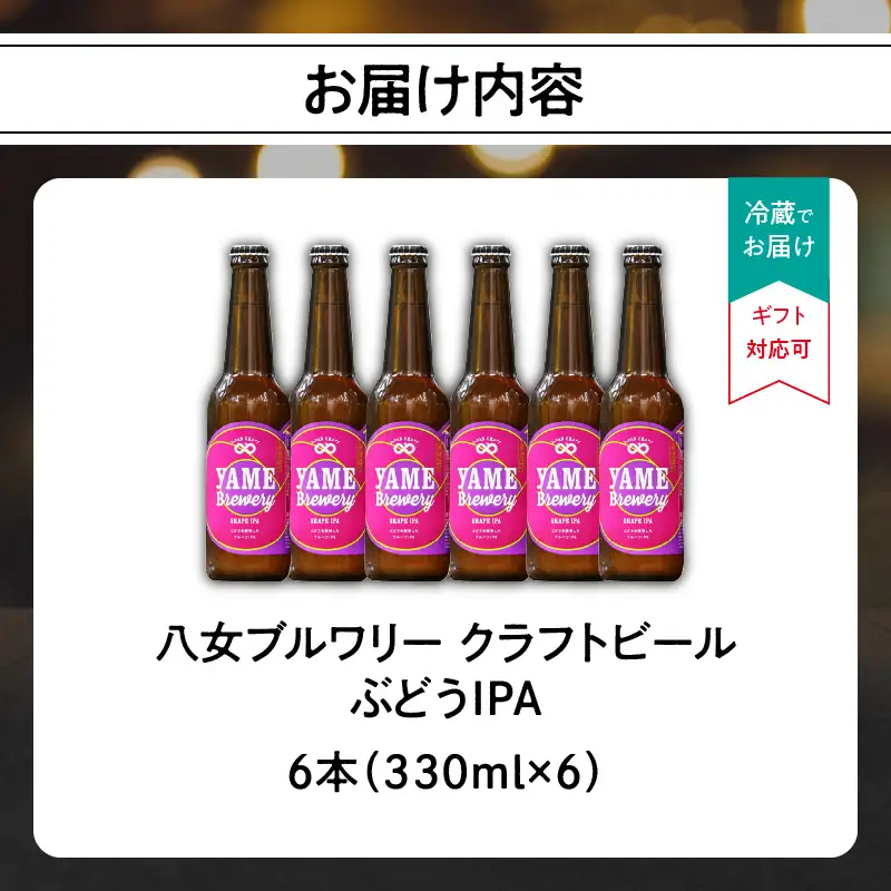 【銅賞受賞】クラフトビール ぶどうIPA 330ml 6本セット 瓶 福岡 八女ブルワリー ジャパン・グレートビア・アワーズ 銅賞 ぶどうIPA IPA (インディア・ペールエール) 福岡県産ぶどう フルーティー クラフトビール 八女ブルワリー べんがら村 福岡県 八女市 ご贈答 おうち時間 地域の特産品 多様で個性的なビール 107-018