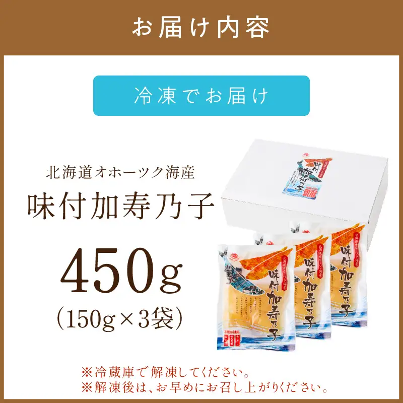 《7営業日以内に発送》北海道オホーツク海産 味付加寿乃子 数の子 150g×3袋 ( 数の子 かずのこ カズノコ おせち おつまみ )【018-0011】