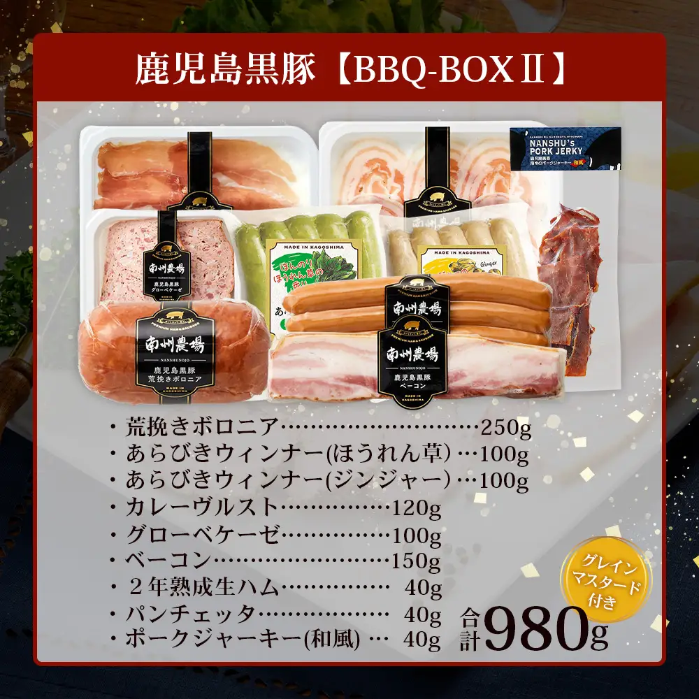 鹿児島県産 BBQ-BOX Ⅱ ハム ソーセージ ベーコン 詰め合わせ セット NS-25 | かごしま 黒豚 生ハム ボロニア ウインナー ソース ジャーキー おつまみ バーベキュー 焼き肉 低添加製法 冷蔵 鹿児島県 南大隅町 南州農場