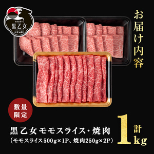鹿児島黒牛 黒乙女 モモスライス・焼肉 計1kg（モモスライス500g×1P、焼肉250g×2P）牛肉 牛すき焼き 国産 肉 しゃぶしゃぶ 焼肉 鹿児島県産 モモ肉 黒乙女 b1-027